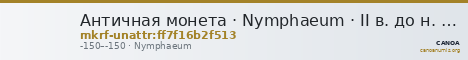 Античная монета · Nymphaeum · II в. до н. э. · без определения — CANOA