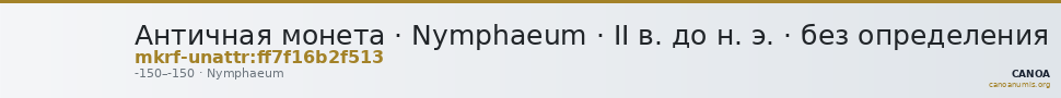 Античная монета · Nymphaeum · II в. до н. э. · без определения — CANOA