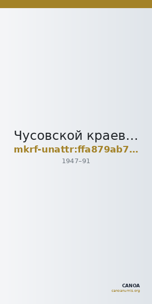 Чусовской краеведческий музей · неопределённые — CANOA