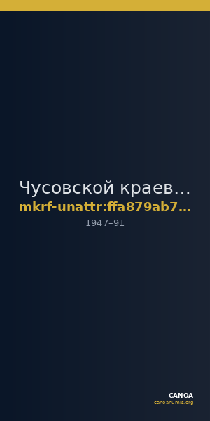 Чусовской краеведческий музей · неопределённые — CANOA