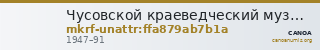 Чусовской краеведческий музей · неопределённые — CANOA