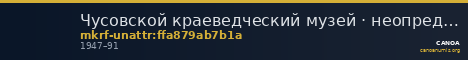 Чусовской краеведческий музей · неопределённые — CANOA