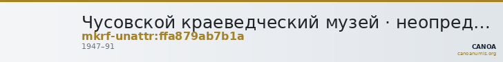 Чусовской краеведческий музей · неопределённые — CANOA