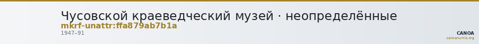 Чусовской краеведческий музей · неопределённые — CANOA