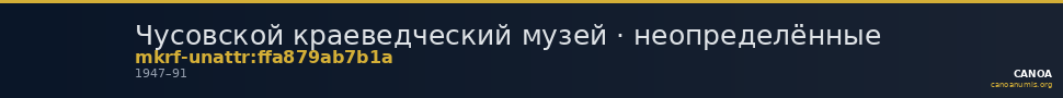 Чусовской краеведческий музей · неопределённые — CANOA