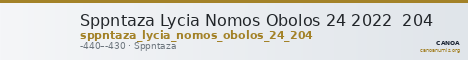 Sppntaza Lycia Nomos Obolos 24 2022  204 — CANOA