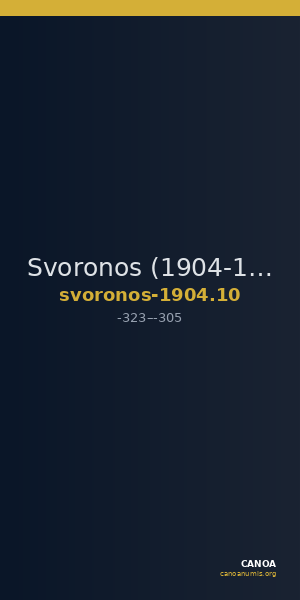 Svoronos (1904-1908) no. 10 — CANOA