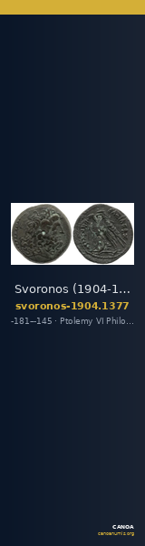 Svoronos (1904-1908) no. 1377 — CANOA