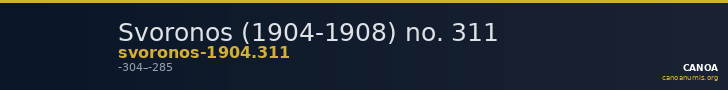 Svoronos (1904-1908) no. 311 — CANOA